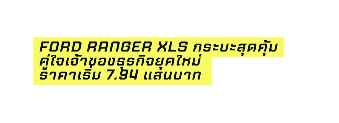 Ford Ranger XLS กระบะส ดค มค ใจเจ าของธ รก จย คใหม ราคาเร ม 7 94 แสนบาท
