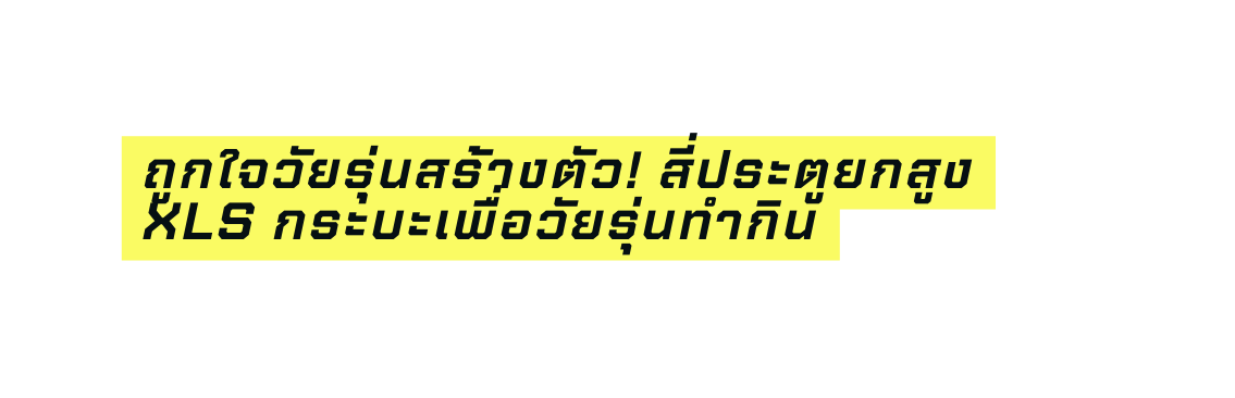 ถ กใจว ยร นสร างต ว ส ประต ยกส ง XLS กระบะเพ อว ยร นทำก น