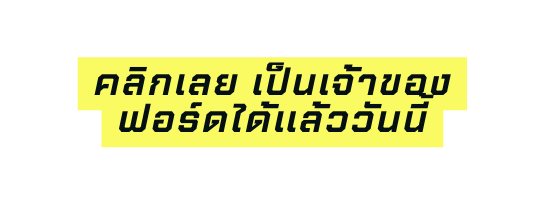 คล กเลย เป นเจ าของ ฟอร ดได แล วว นน